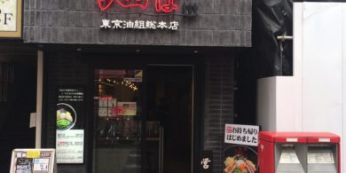 東京油組総本店